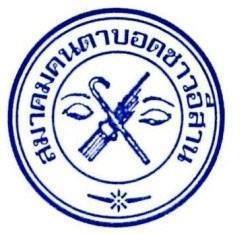โลโก้สมาคมคนตาบอดชาวอีสาน